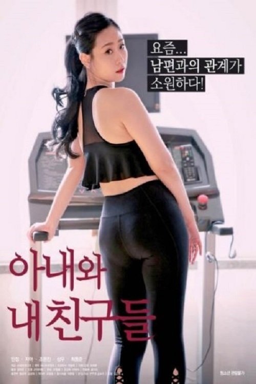 아내와 내 친구들