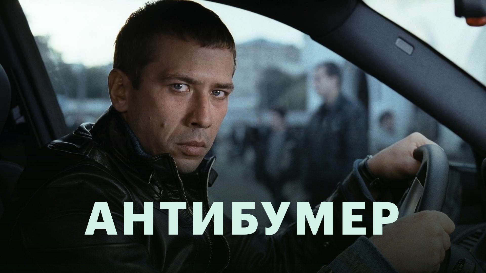 Antibummer (2007)