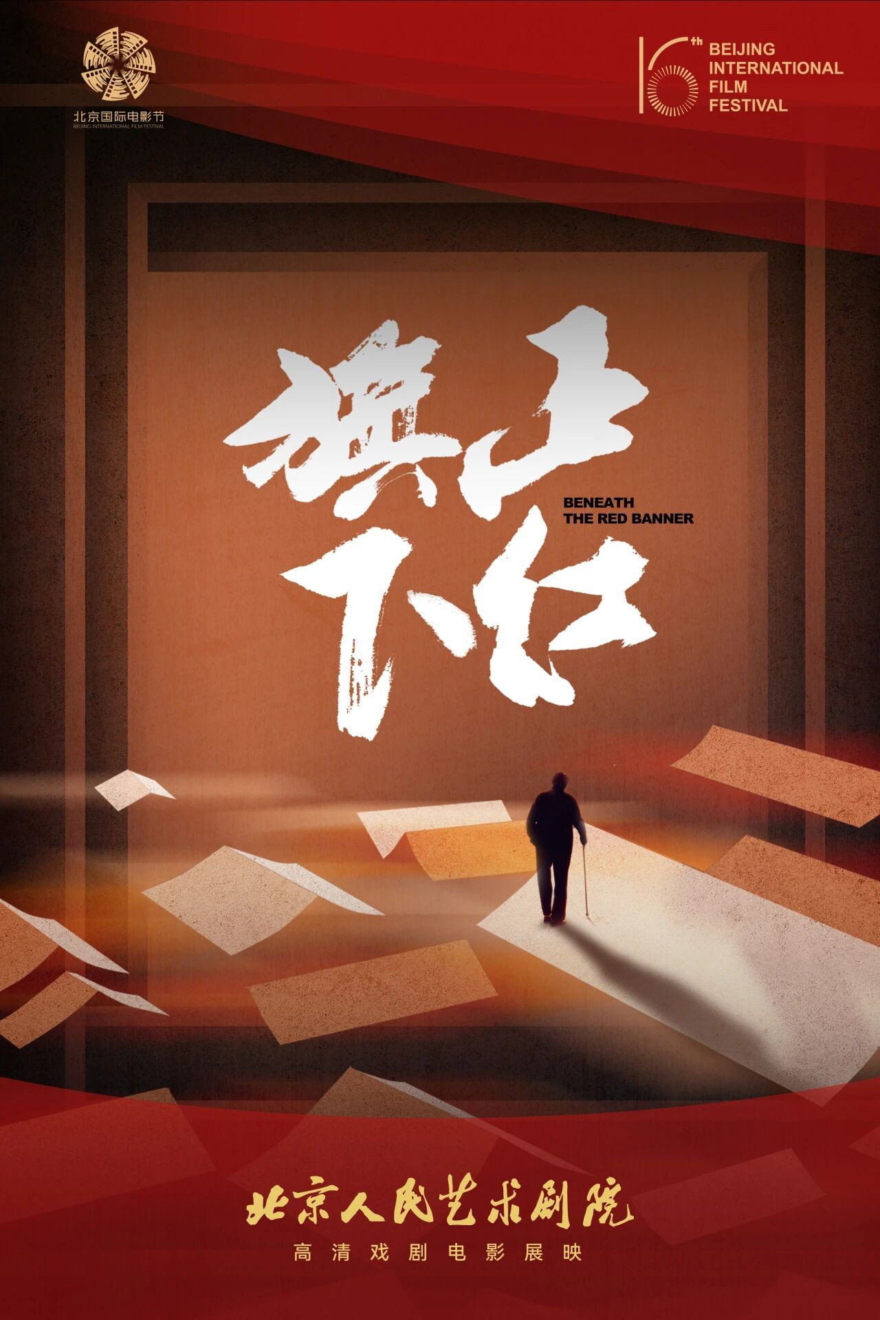 正红旗下（舞台纪录电影·话剧）