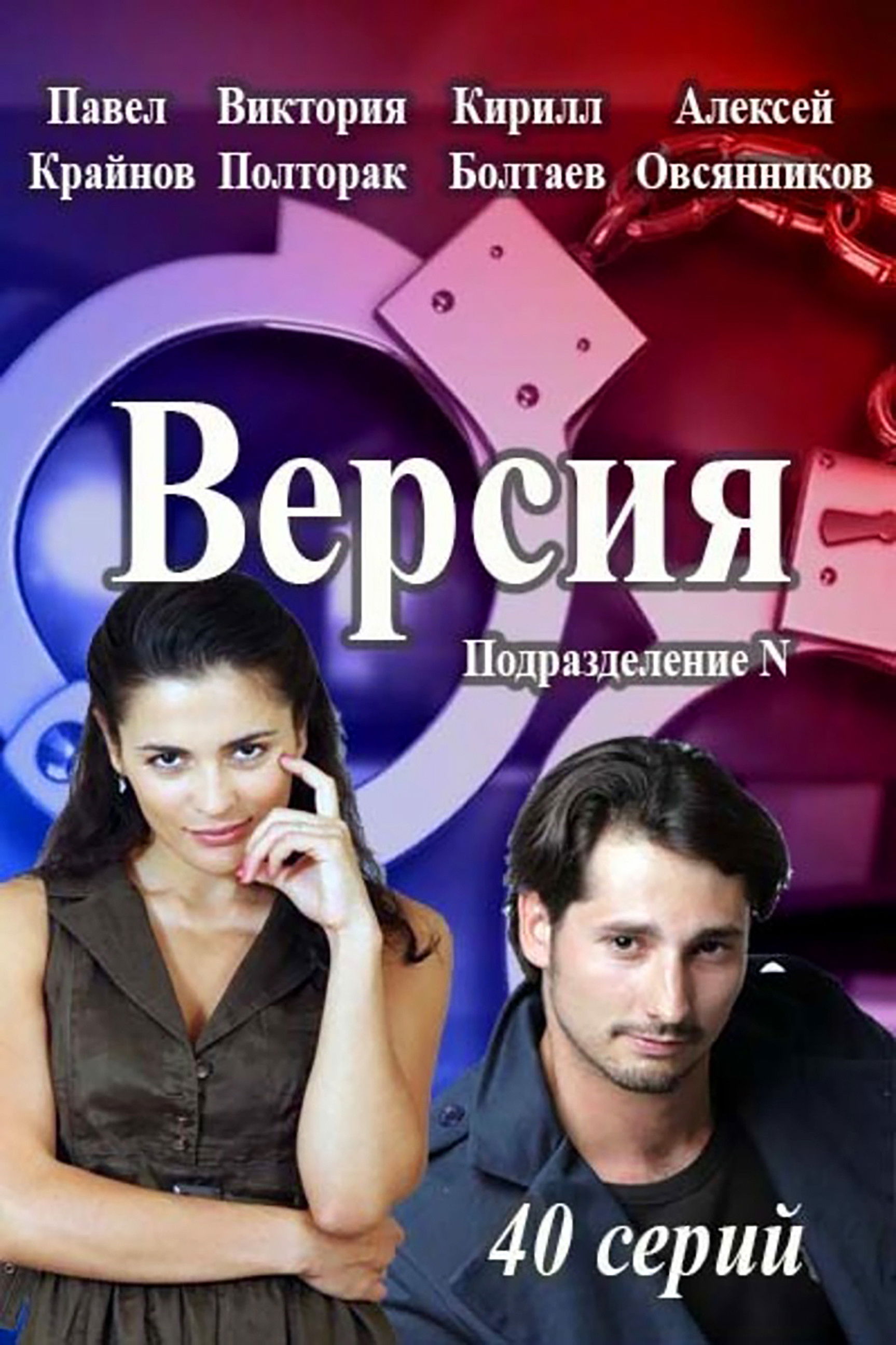 Версия - Season 1