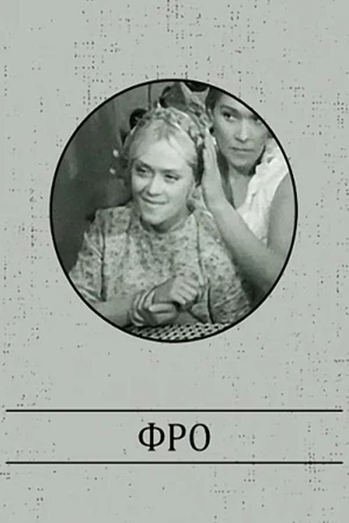 Фро Фро
