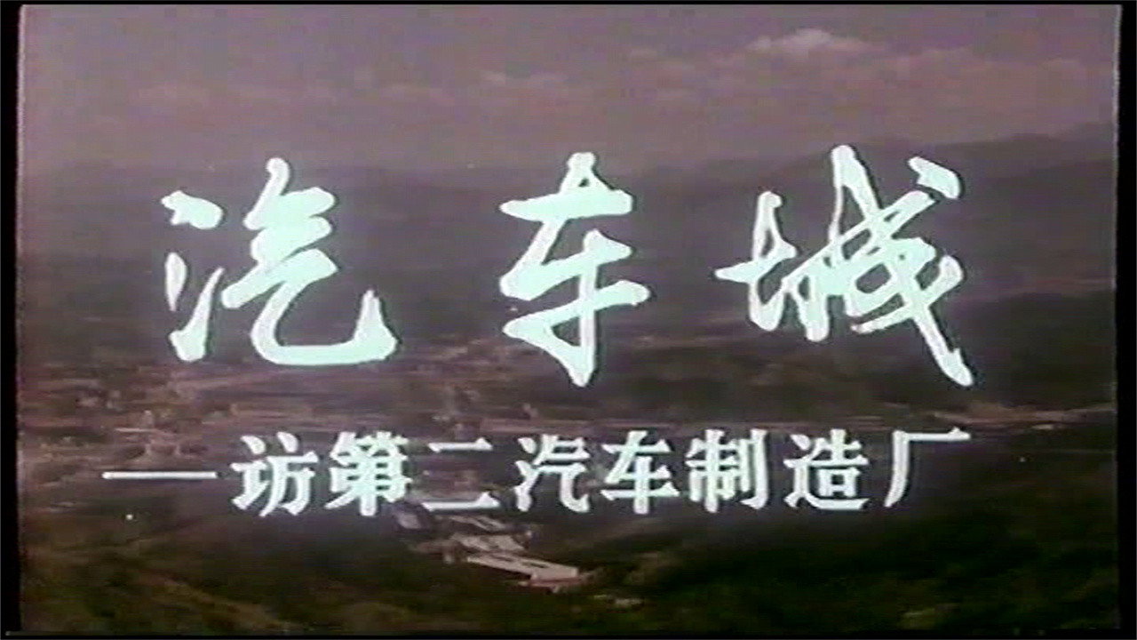 汽车城——访第二汽车制造厂 Backdrop Blur