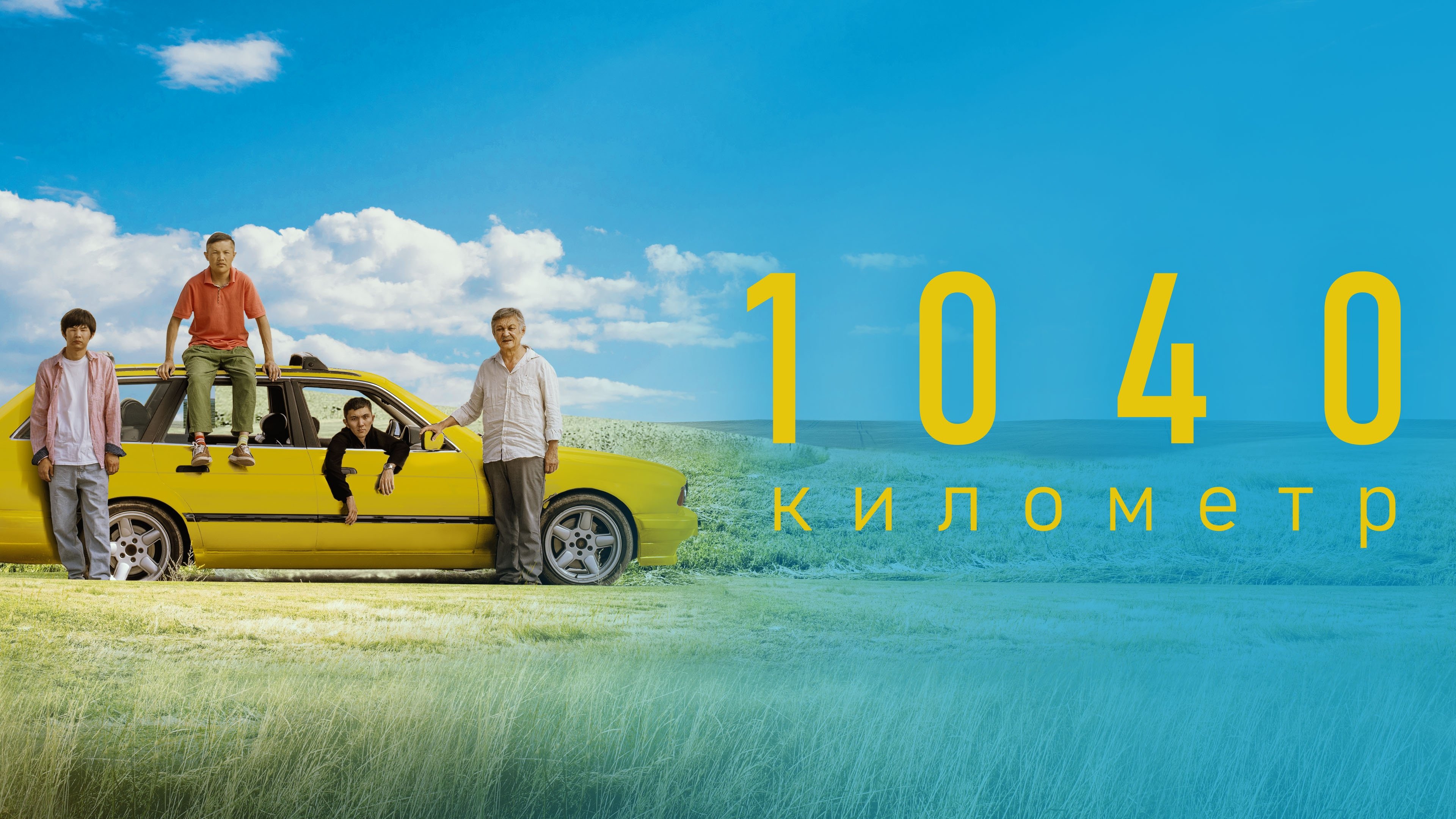1040 km (2024)