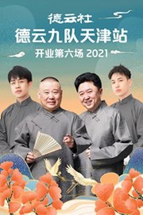 德云社德云九队天津站开业第六场 德云社德云九队天津站开业第六场