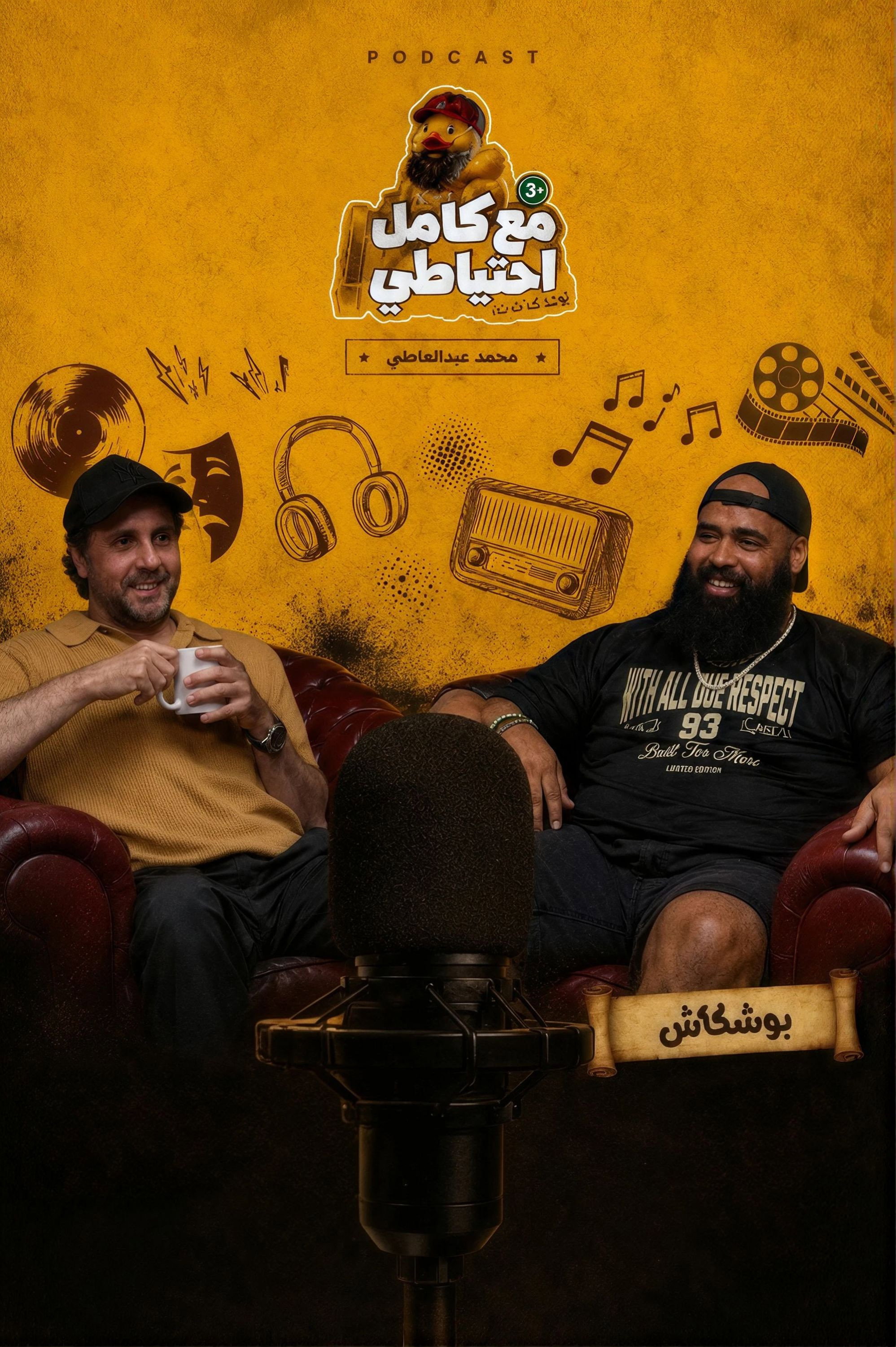 Boshkash - Ma3 Kamel E7teyaty