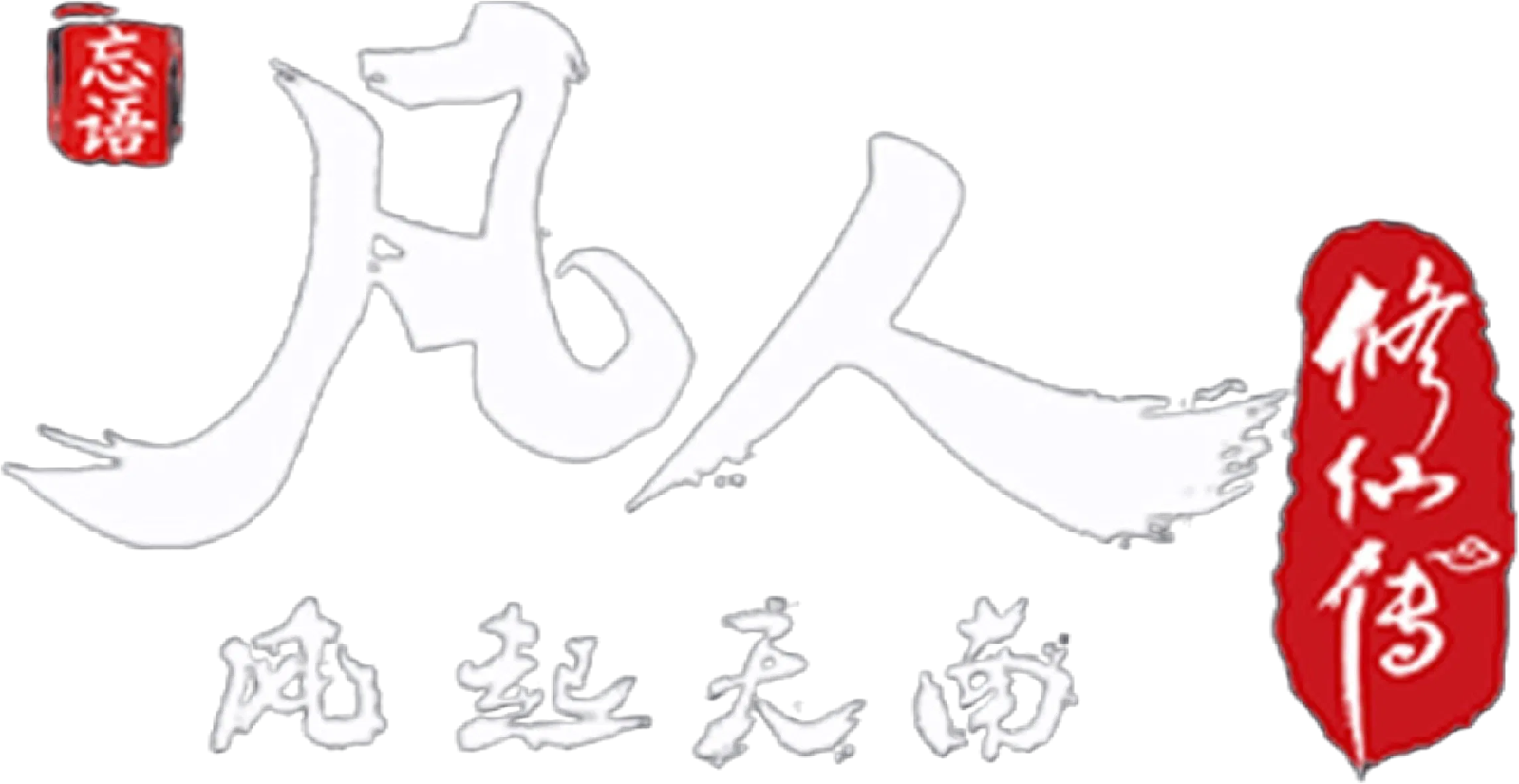凡人(TV Series 2020- ) - 标志— The Movie Database (TMDB)