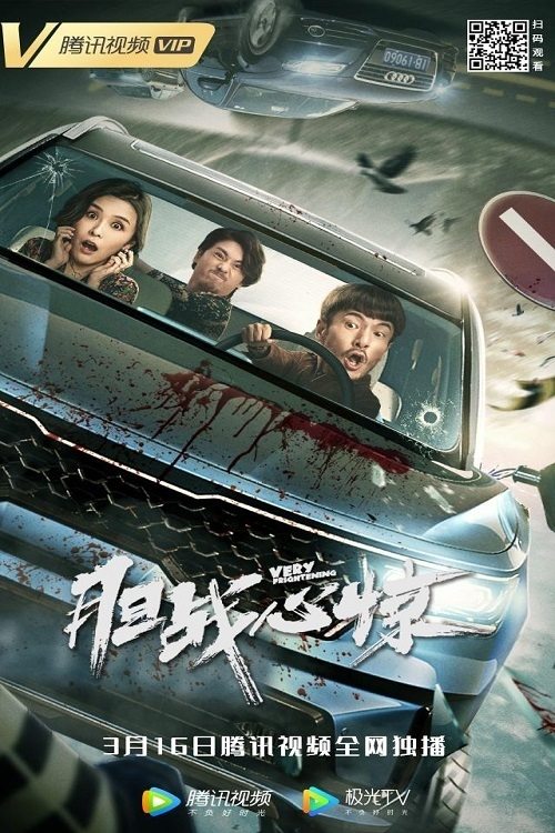 胆战心惊 胆战心惊