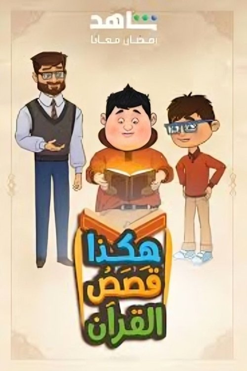 Capa da Série هكذا قصص القرآن