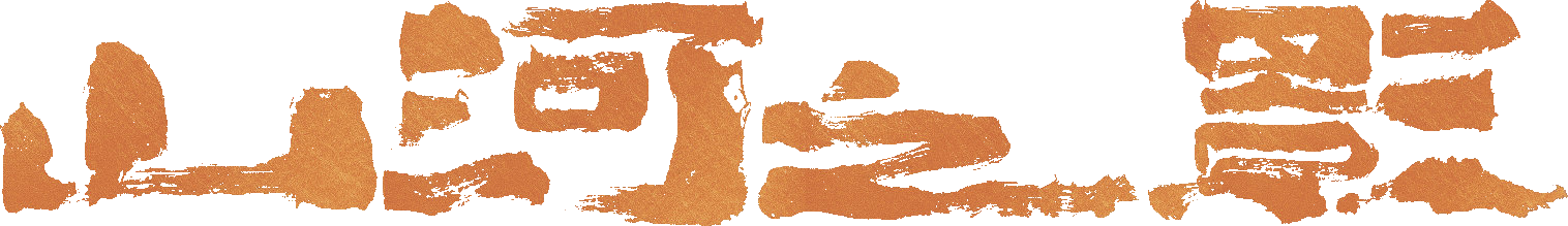 Sơn Hà Chi Ảnh Logo