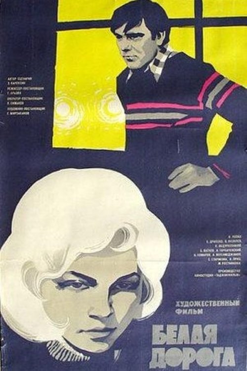 Белая дорога Белая дорога