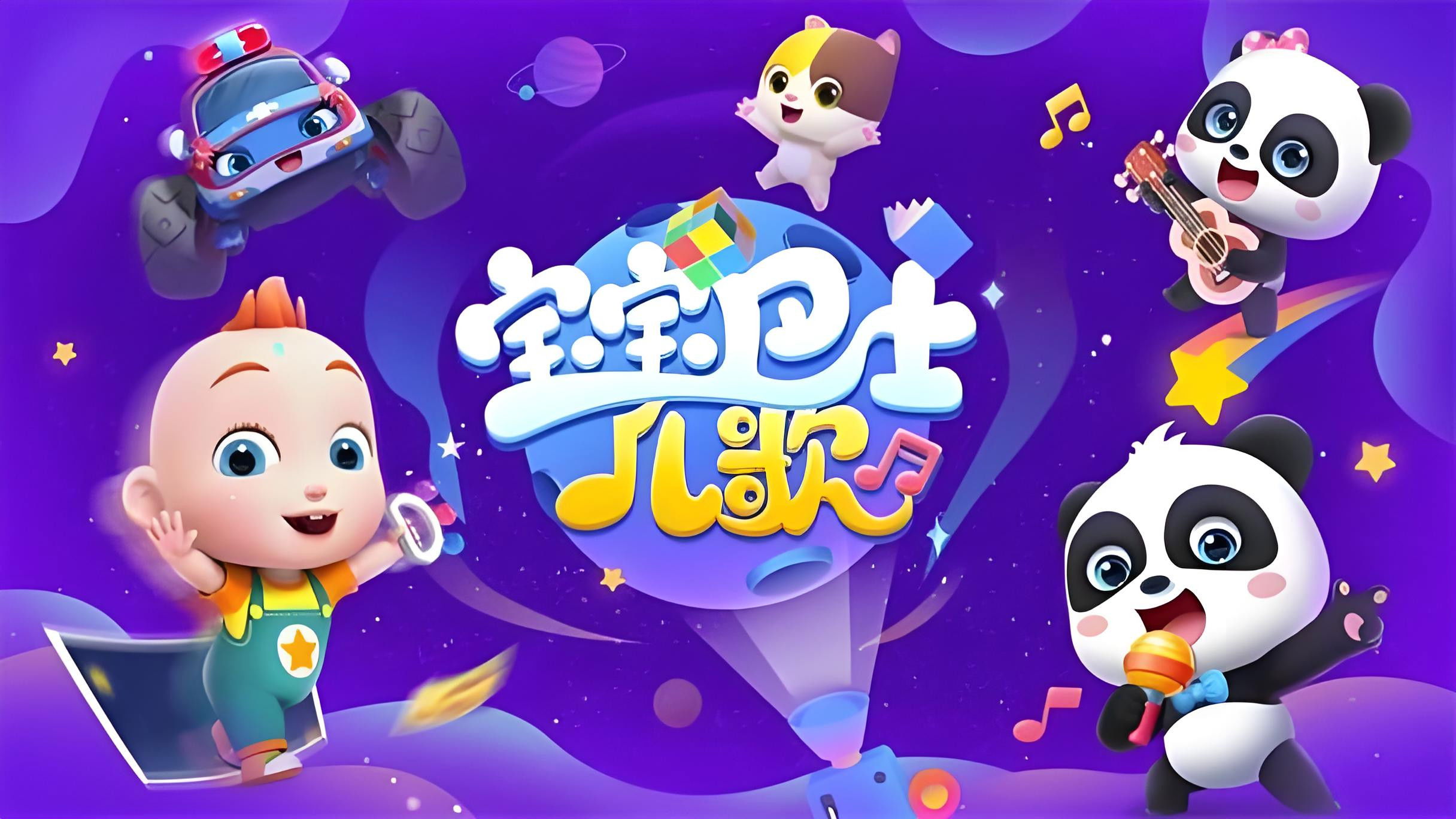 宝宝巴士儿歌之萌宠派对