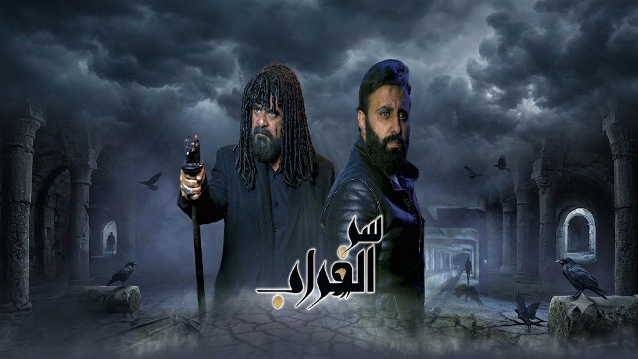 سر الغراب