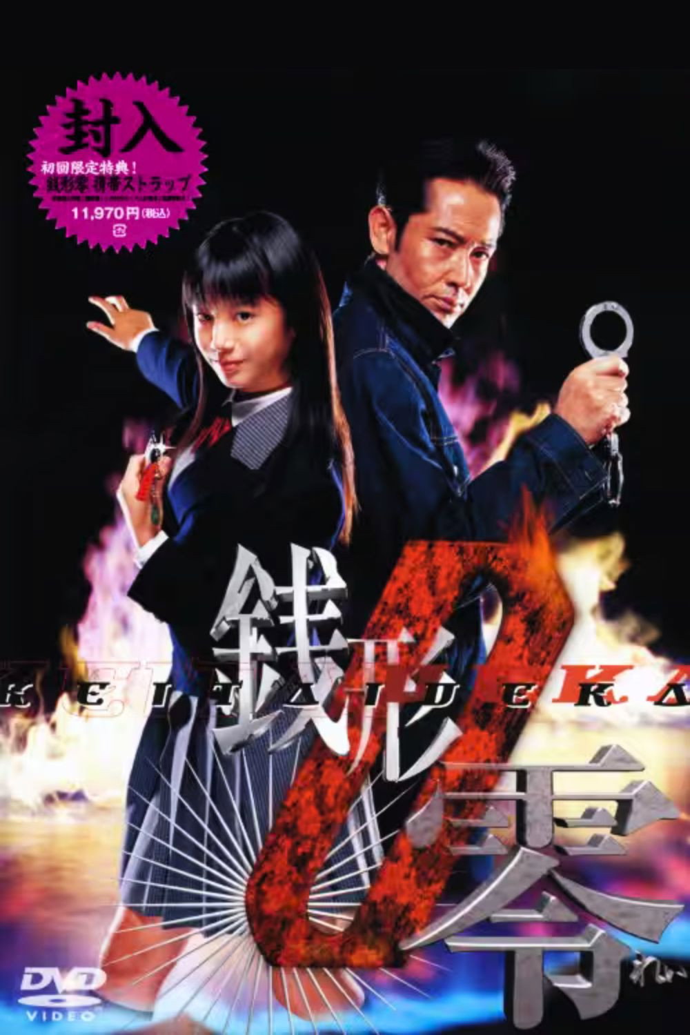 Keitai Deka Zenigata Rei - Season 2