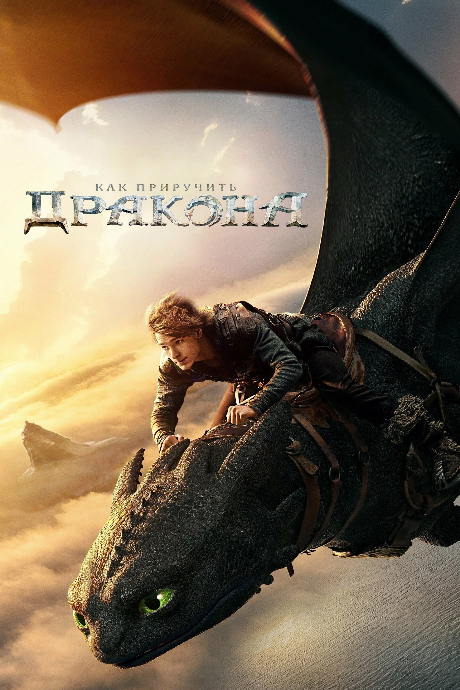 Как Приручить Дракона (2025)