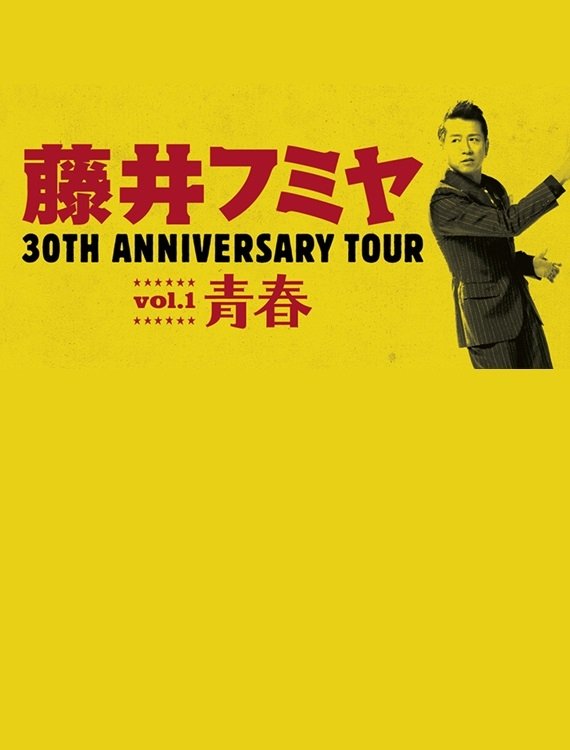 藤井フミヤ 30TH ANNIVERSARY TOUR vol.1 青春 スペシャル版 藤井フミヤ 30TH ANNIVERSARY TOUR vol.1 青春 スペシャル版