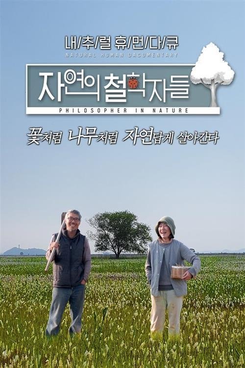 자연의 철학자들