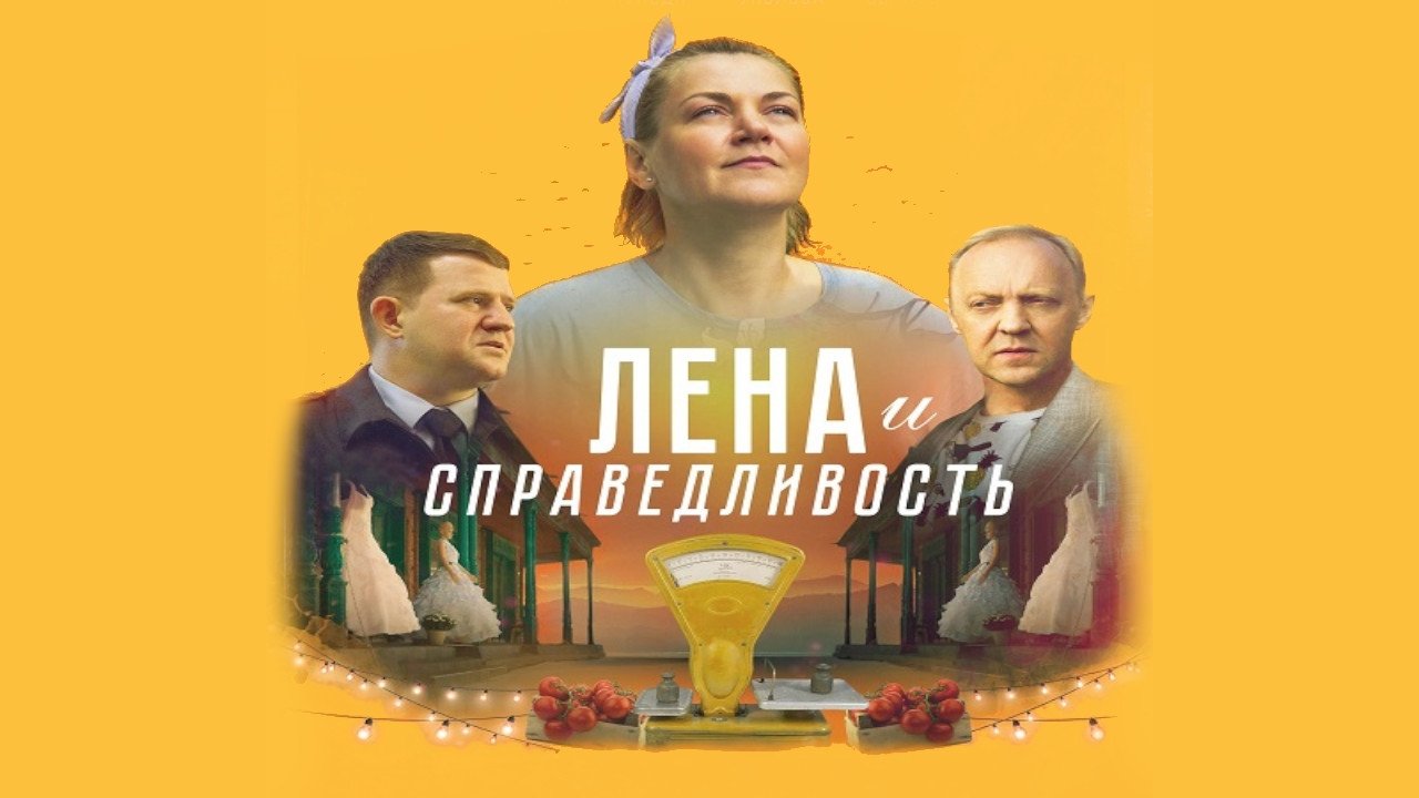 Лена и справедливость