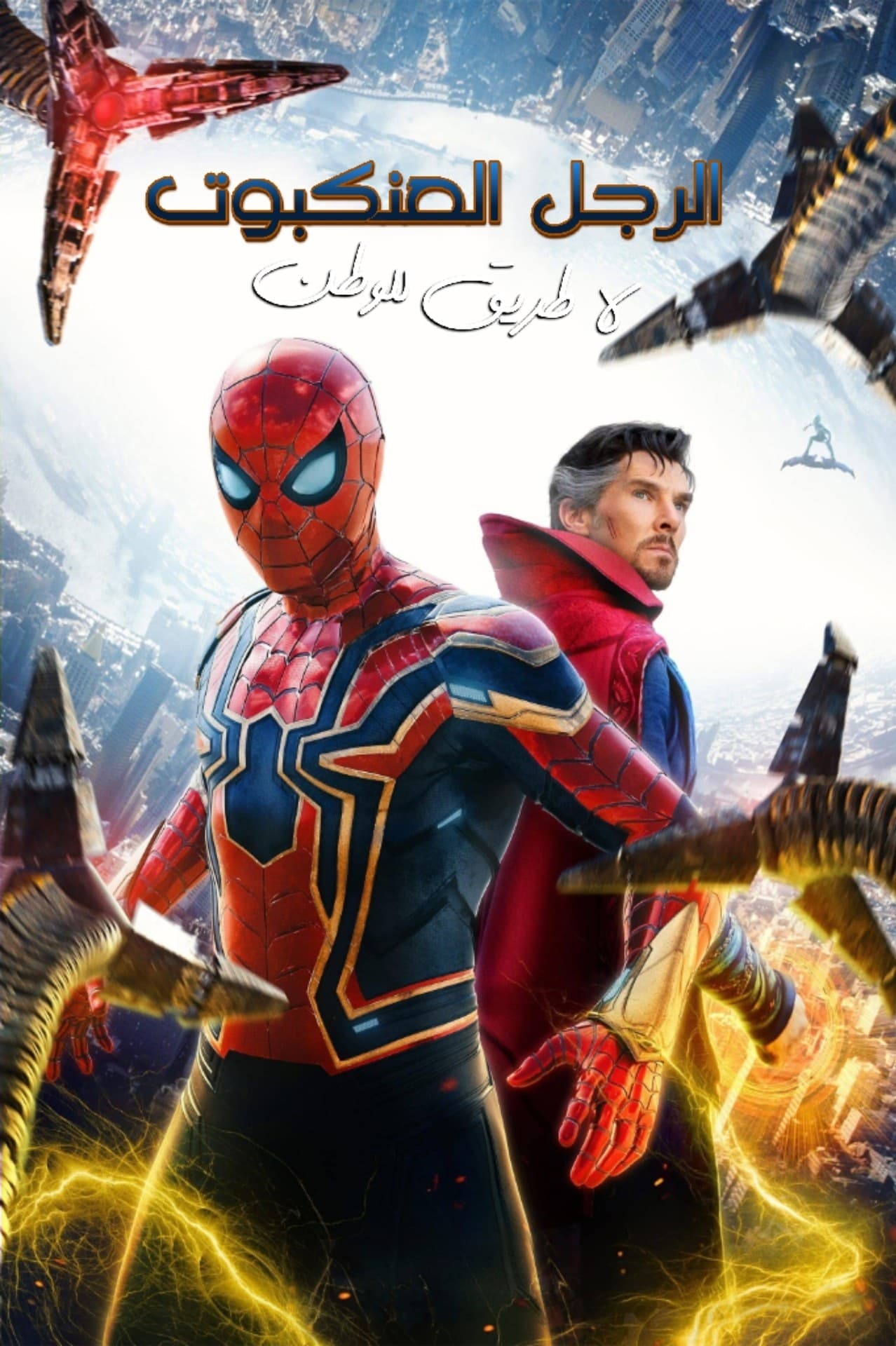 Spider-Man: No Way Home