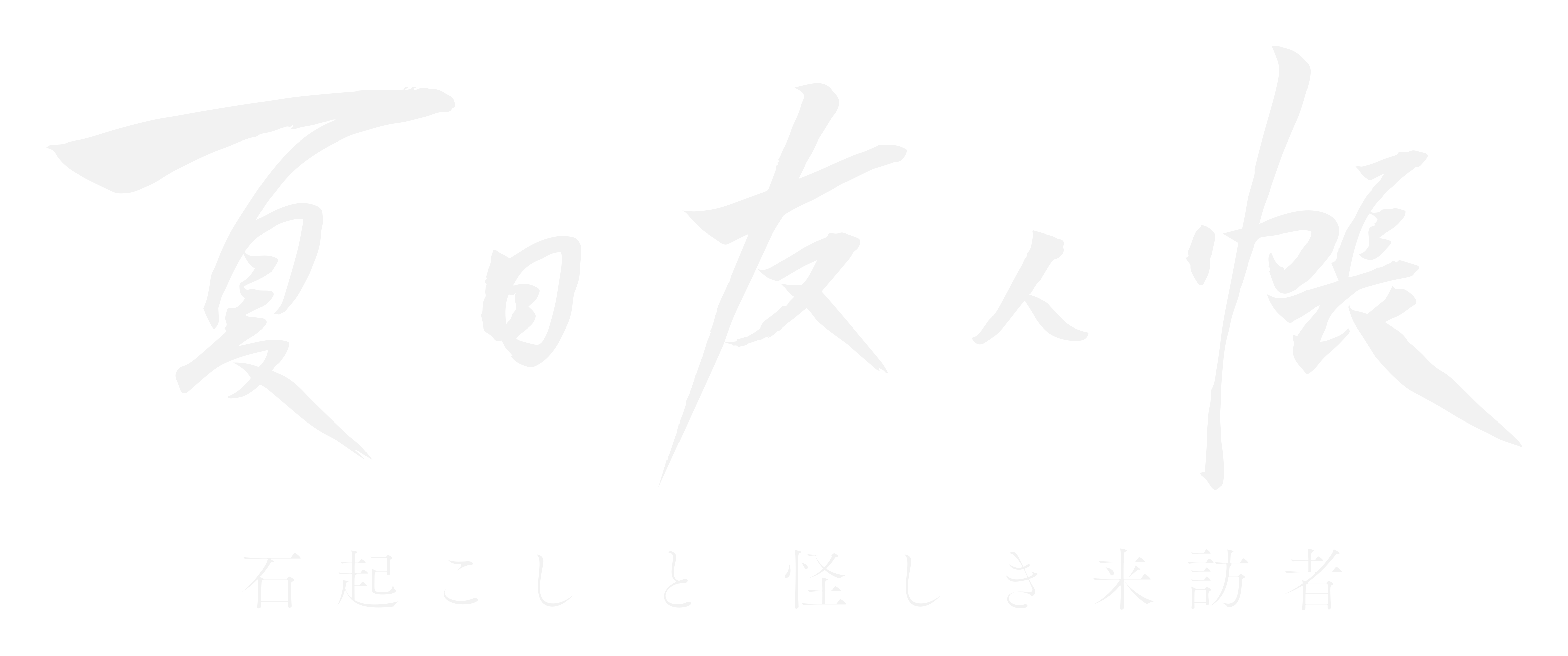 Natsume's Book of Friends: "Ishi Okoshi" and "Ayashiki Raihousha"