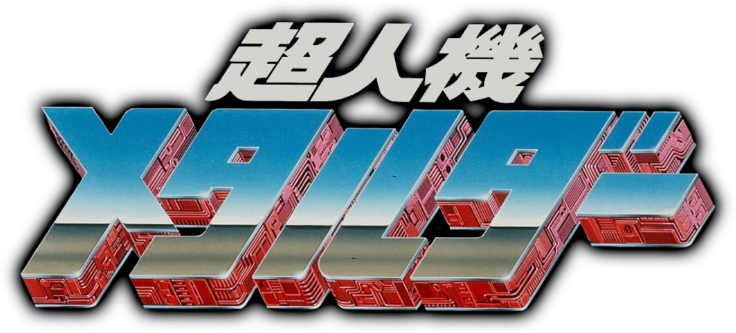 超人機メタルダー (TV Series 1987-1988) - Logos — The Movie