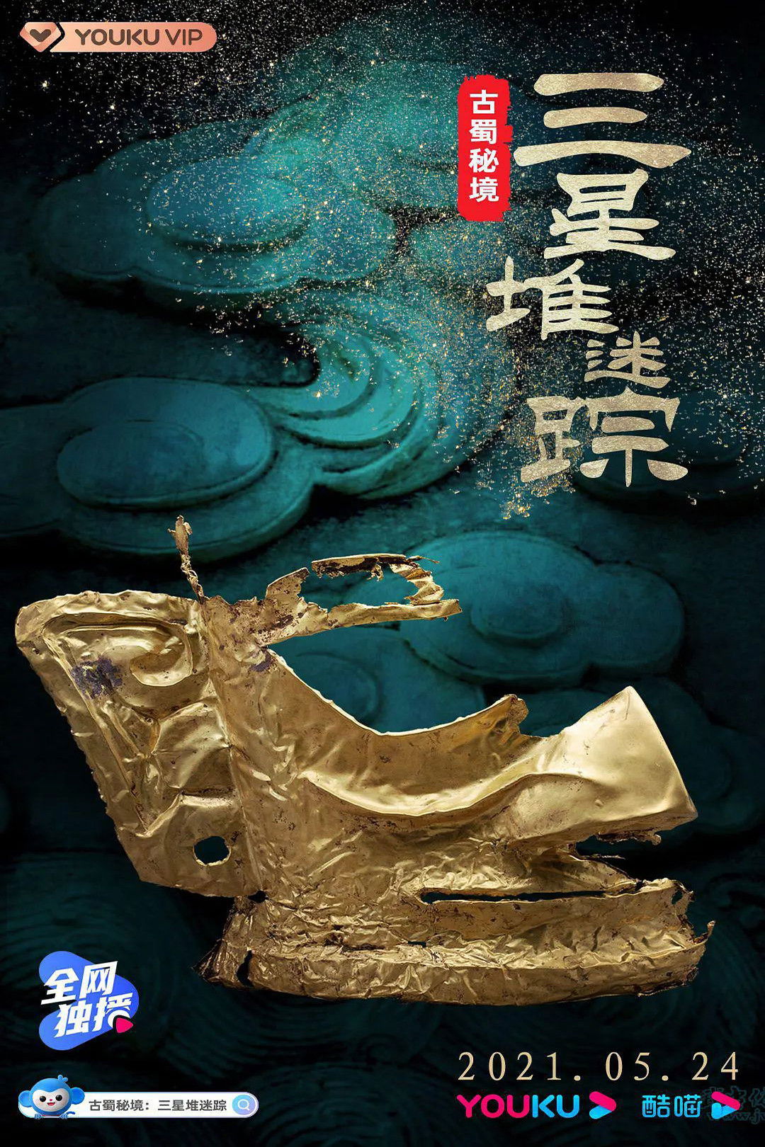 古蜀秘境：三星堆迷踪