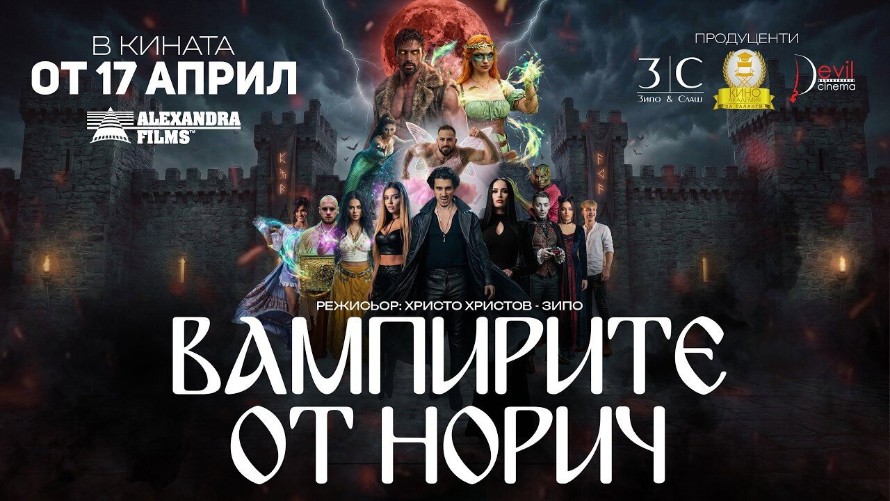 Вампирите от Норич