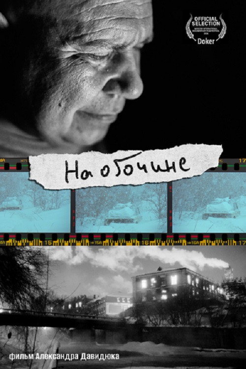 На обочине