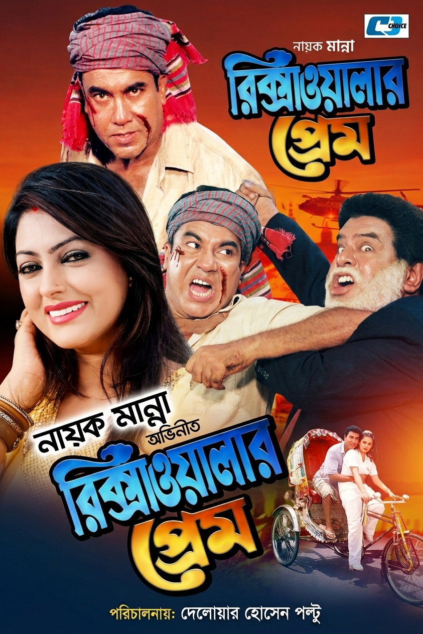 Rikshawalar Prem ( রিক্সাওয়ালার প্রেম ) poster