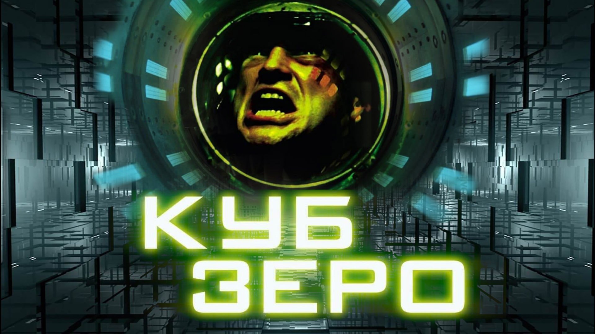 Cube Zero