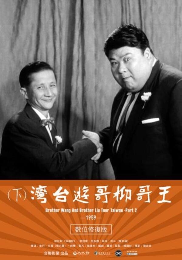 王哥柳哥遊台灣(下集) 王哥柳哥遊台灣(下集)