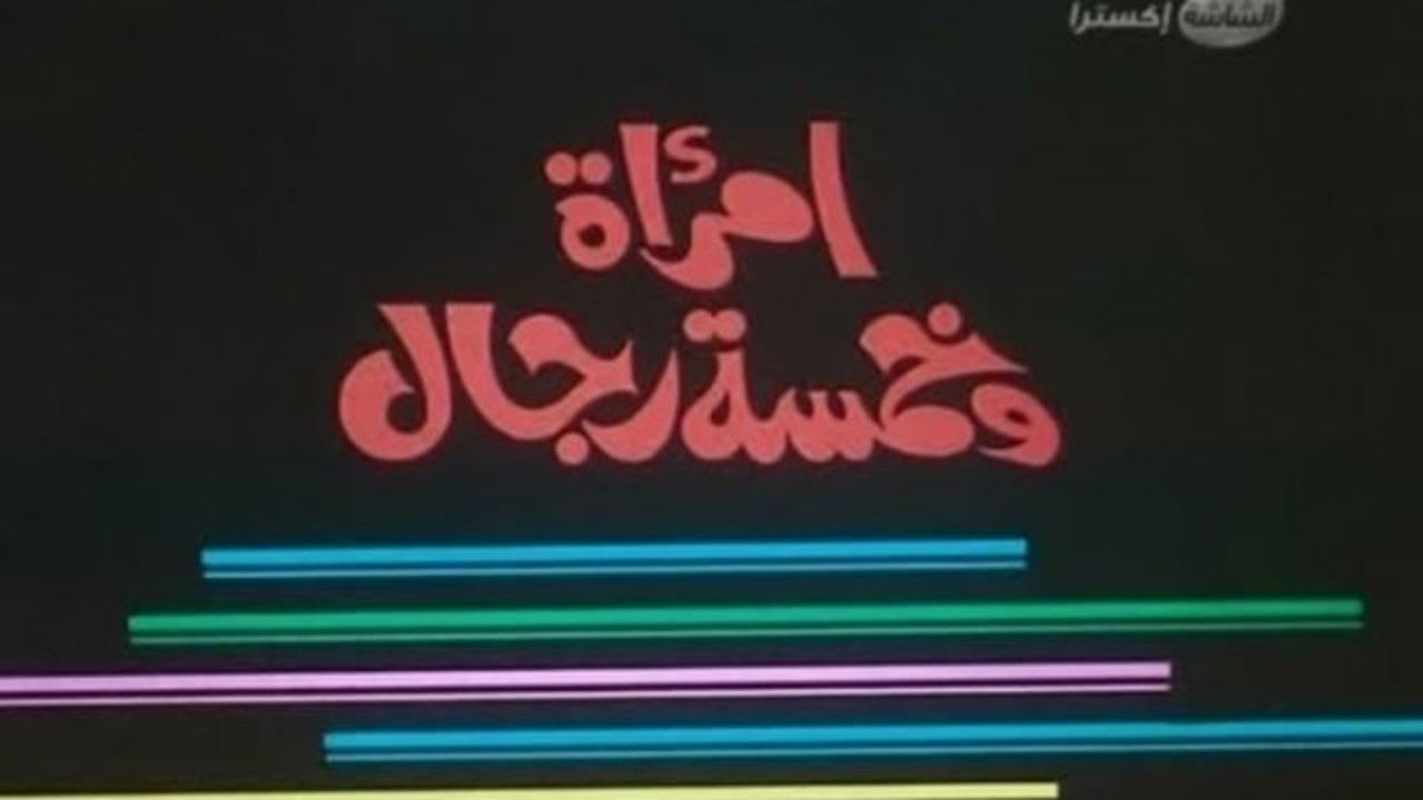 Woman and Five Men (1997)