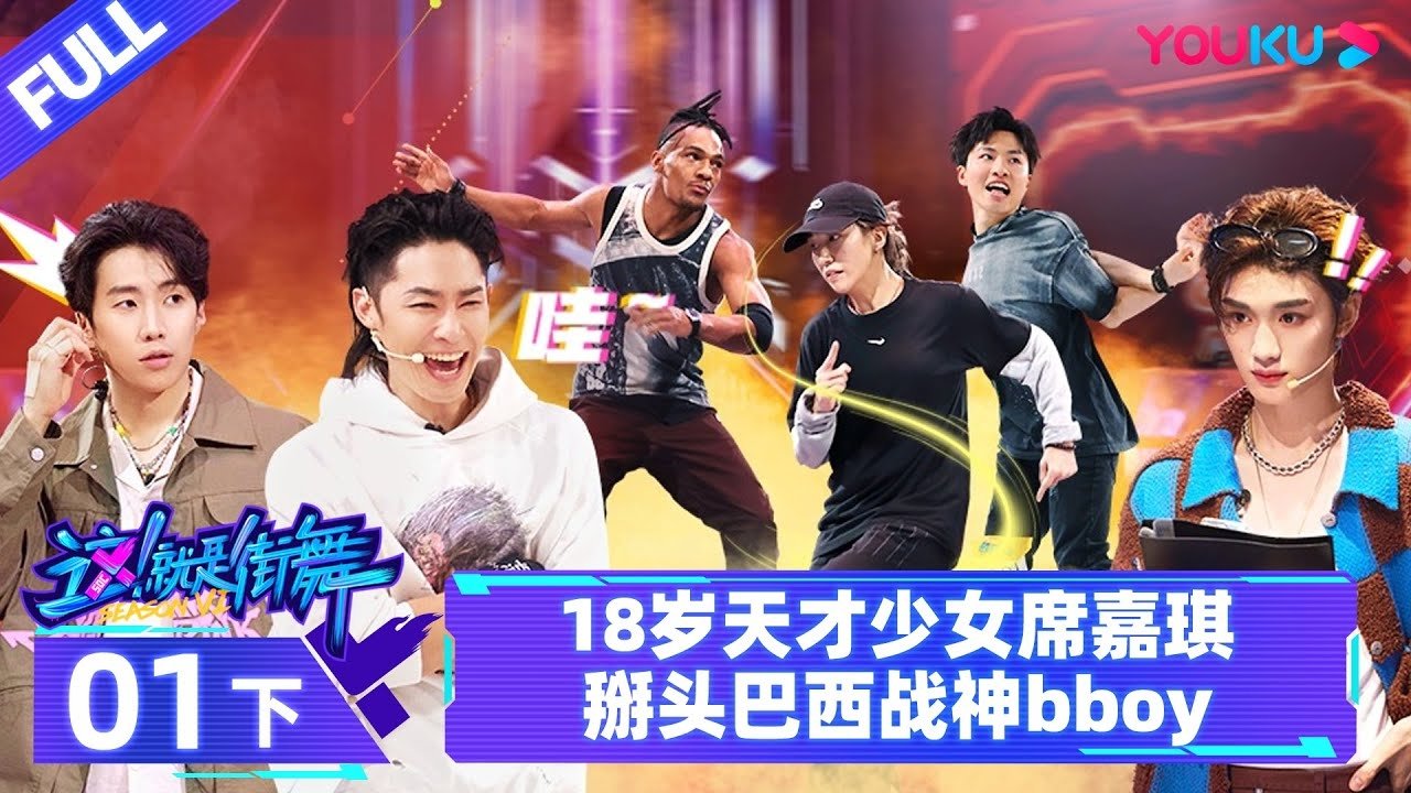 Street Dance of China