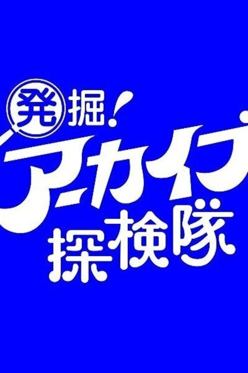 発掘！アーカイブ探検隊