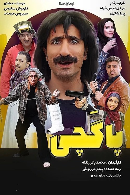 IR - pagachi پاگچی
