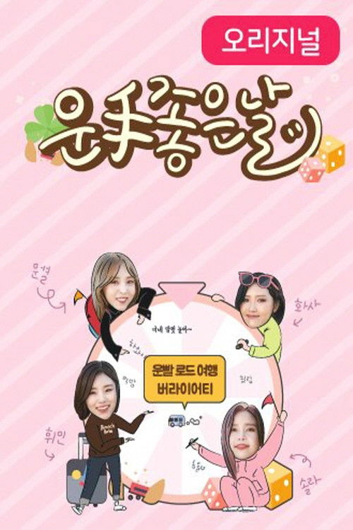 마마무의 운수 좋은 날