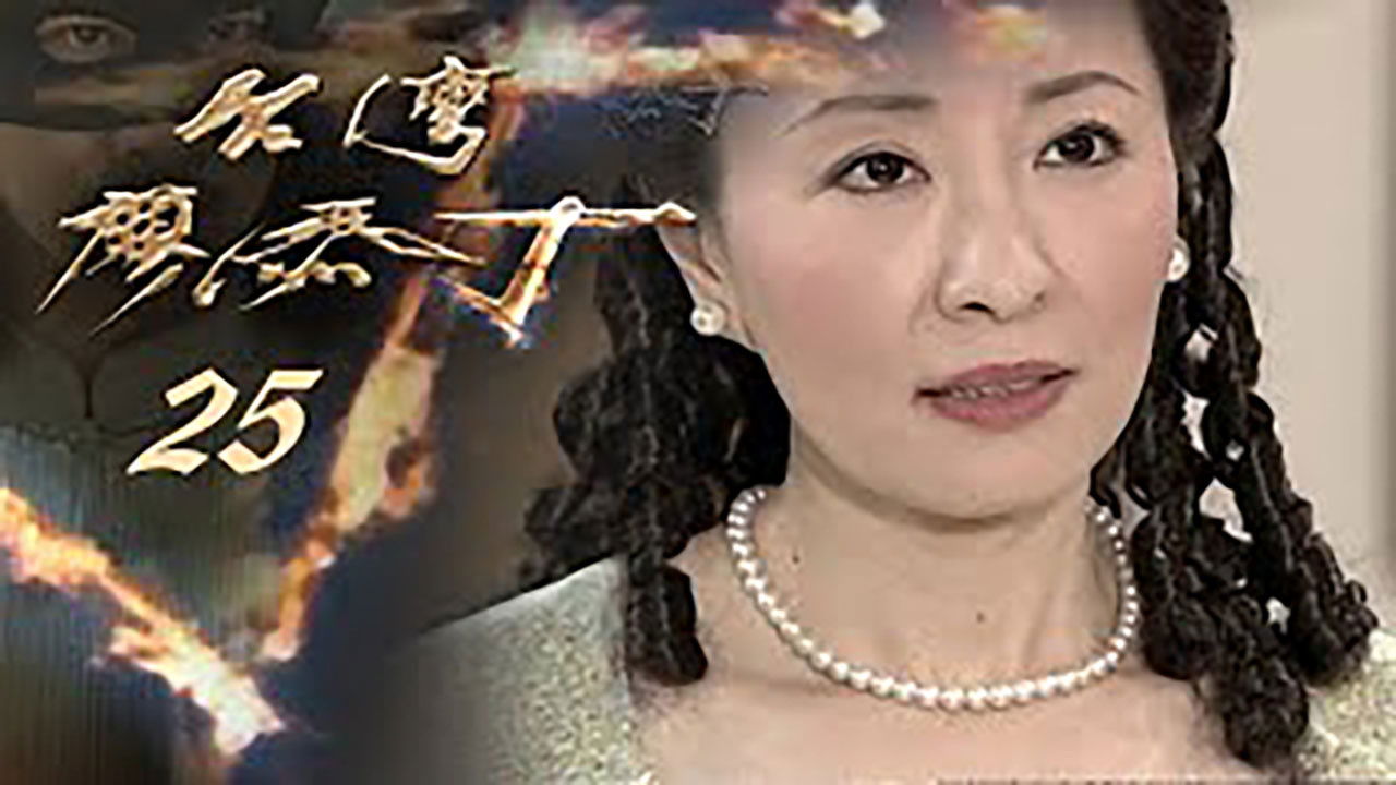 Thumbnail for Episode 25 Season 1 Episode 25