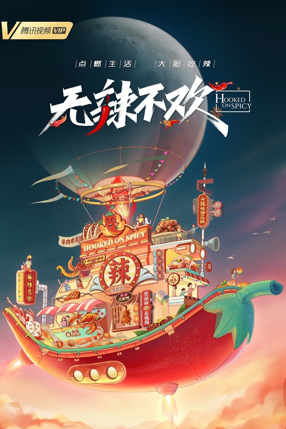 无辣不欢