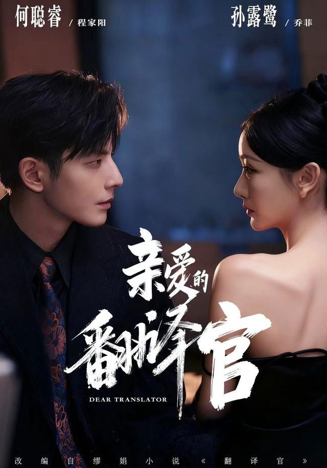 亲爱的翻译官 - Season 1