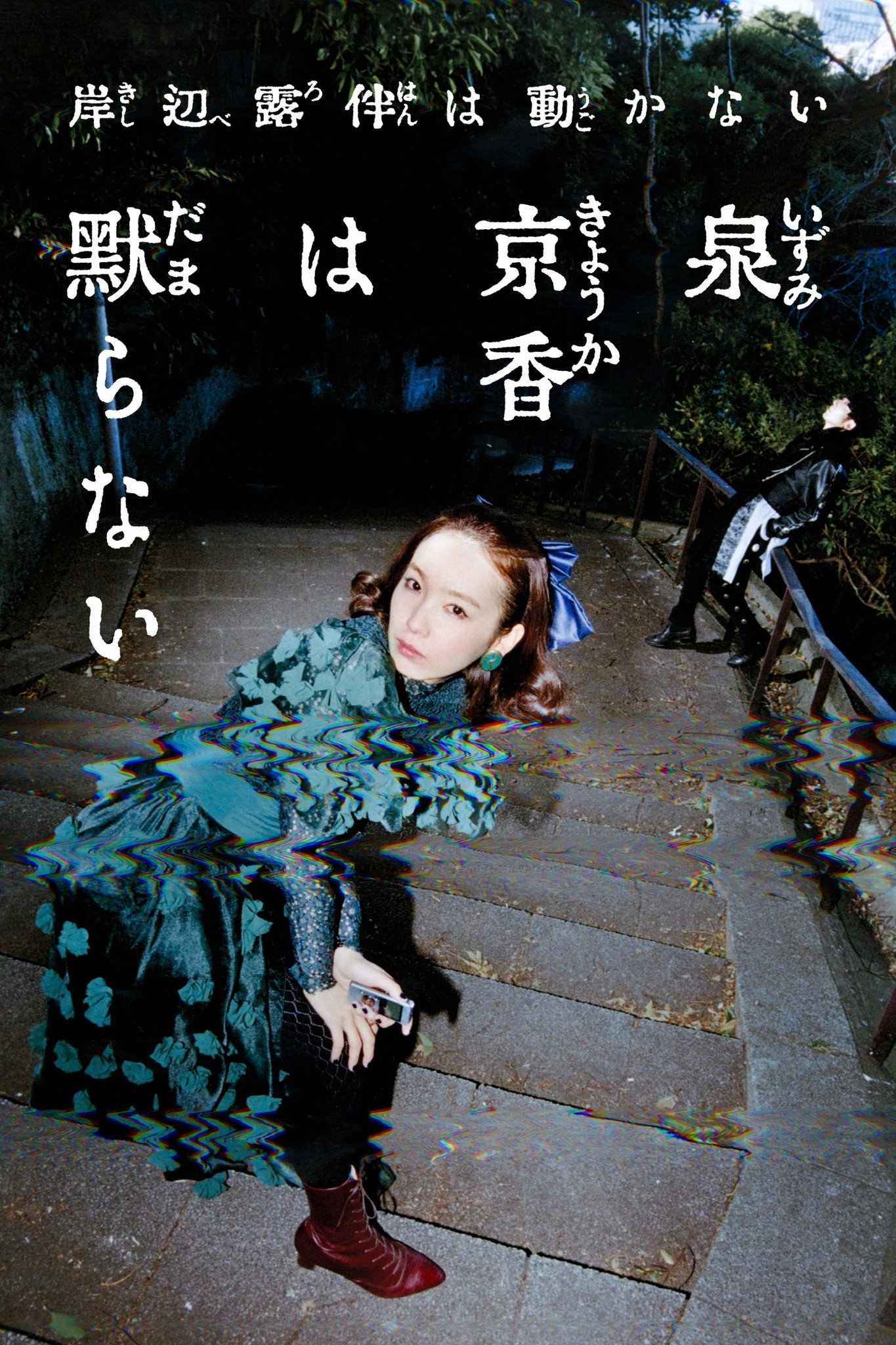 泉京香は黙らない - Season 1