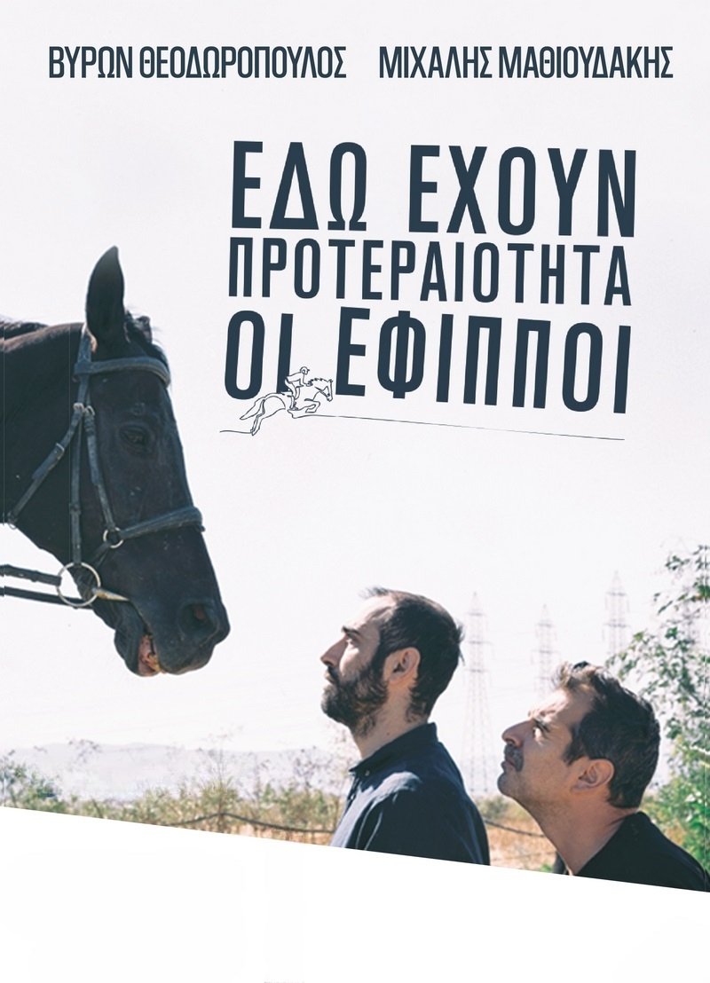 «ΕΔΩ ΕΧΟΥΝ ΠΡΟΤΕΡΑΙΟΤΗΤΑ ΟΙ ΕΦΙΠΠΟΙ» «ΕΔΩ ΕΧΟΥΝ ΠΡΟΤΕΡΑΙΟΤΗΤΑ ΟΙ ΕΦΙΠΠΟΙ»