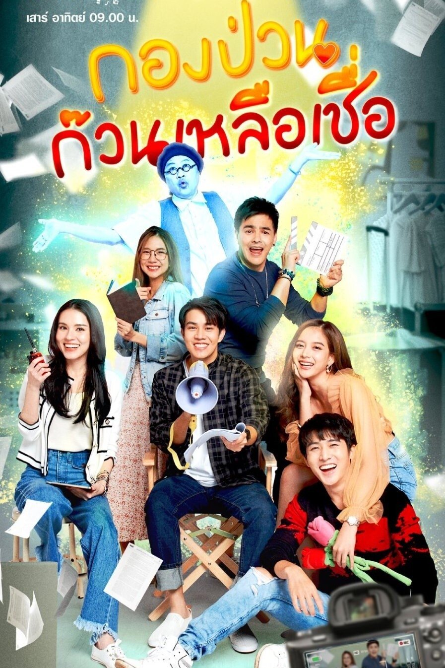 กองป่วนก๊วนเหลือเชื่อ