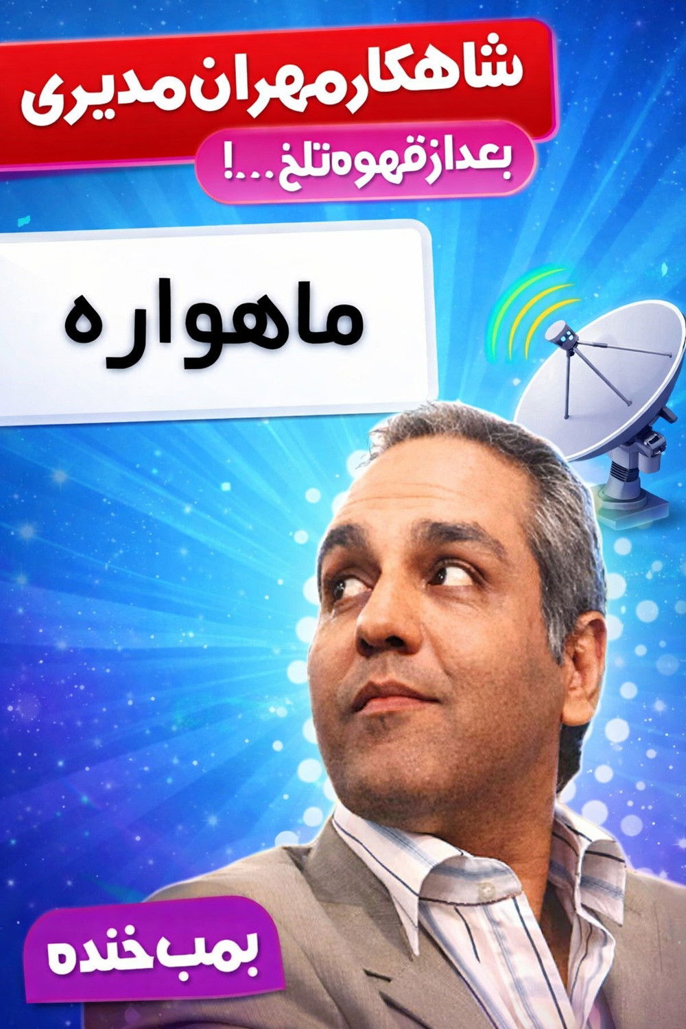 IR - Mahvareh, Bomb Khande بمب خنده,  ماهواره, Mehran Modiri