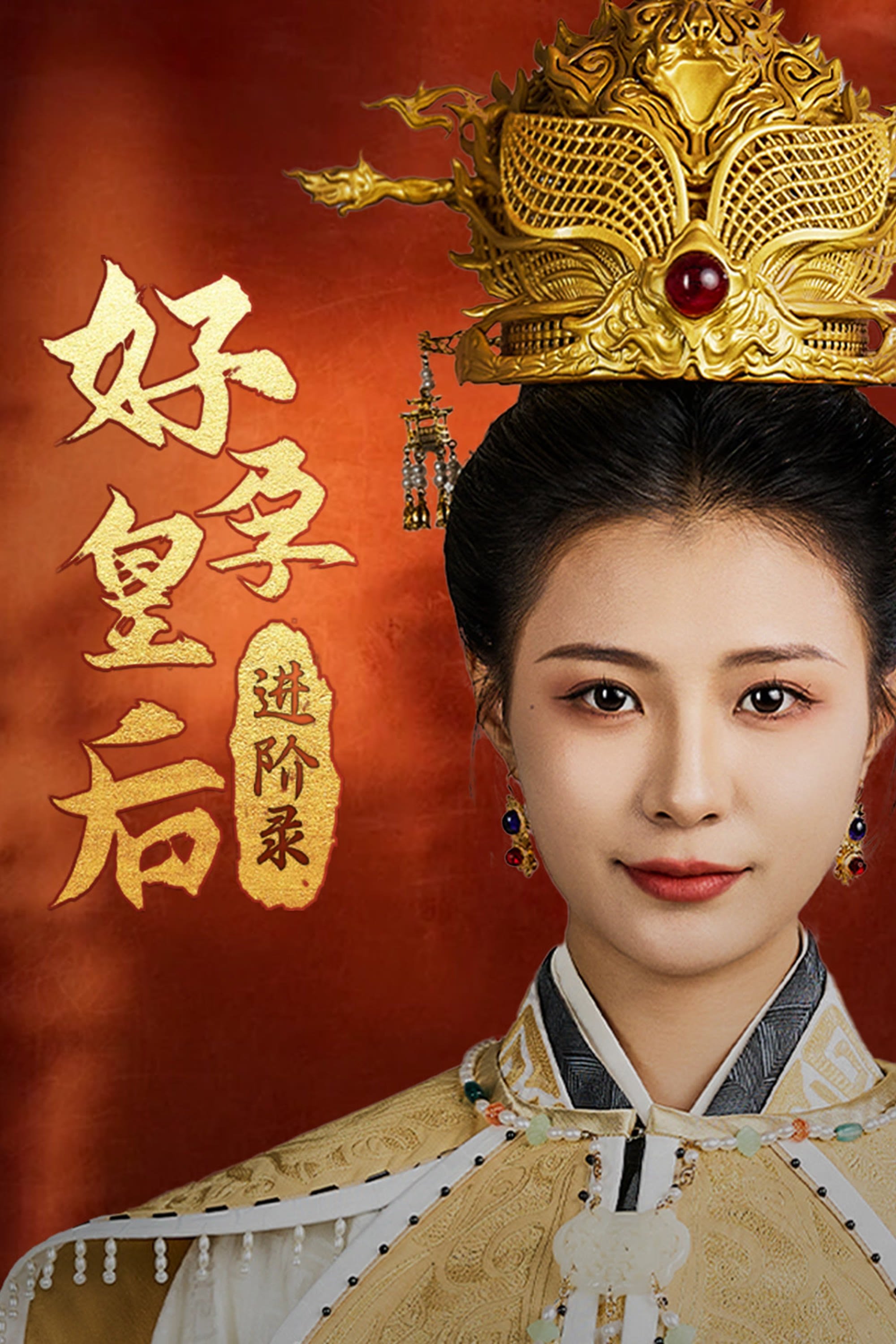 好孕皇后进阶录 - Season 1