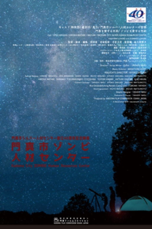 門真市ゾンビ人材センター