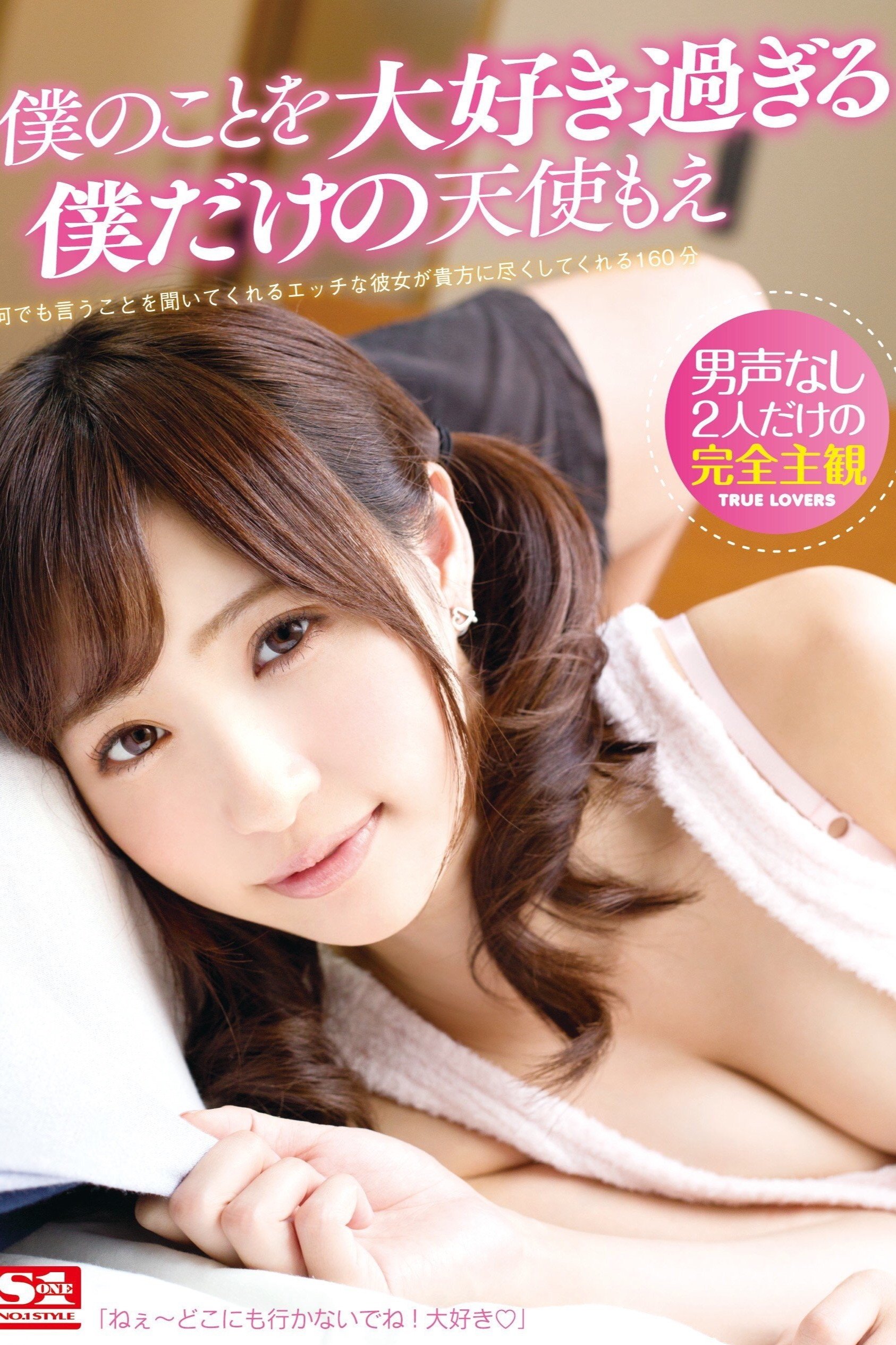 僕のことを大好き過ぎる僕だけの天使もえ 僕のことを大好き過ぎる僕だけの天使もえ