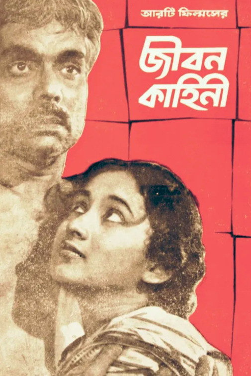 জীবন কাহিনী