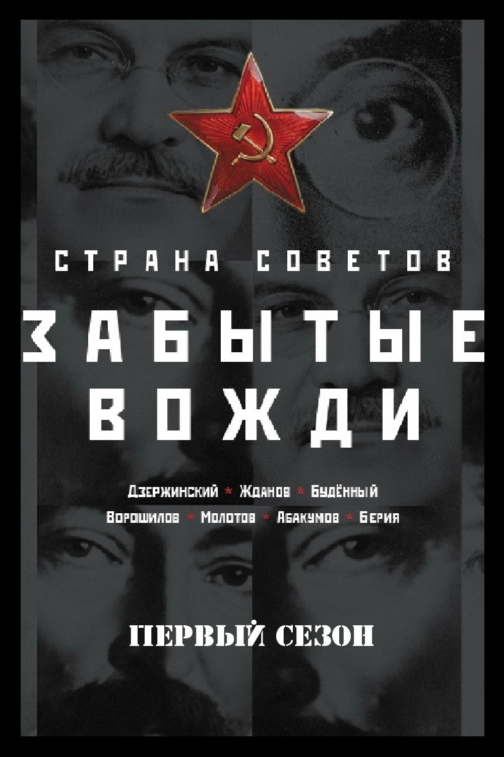 Country of the Soviets. Forgotten leaders - Season 1
