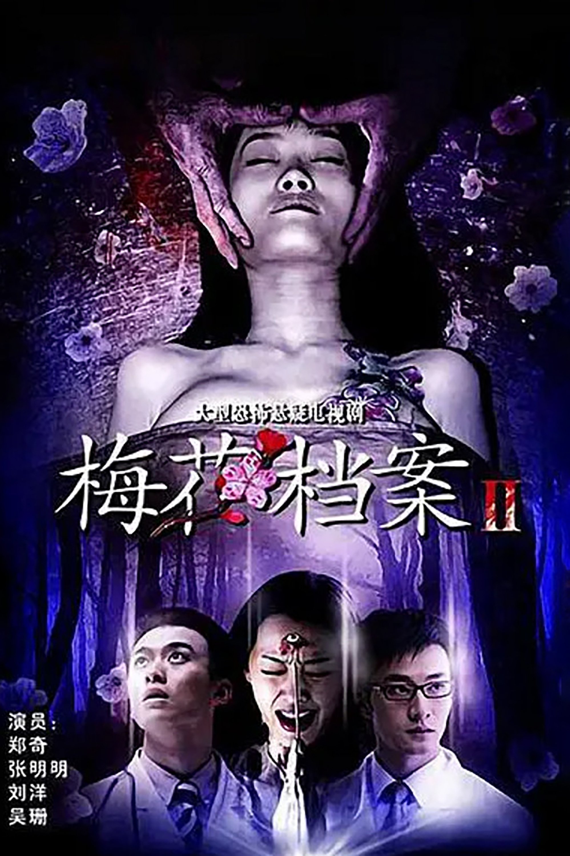 梅花档案 - Season 2