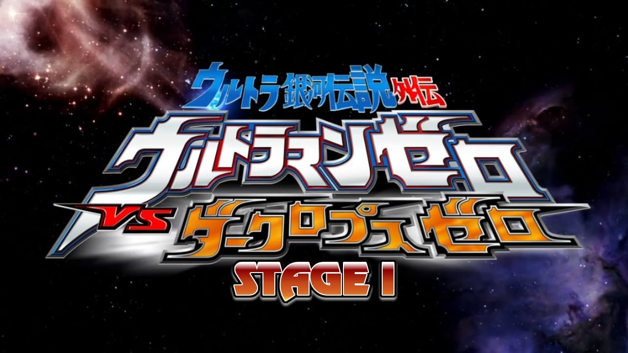 ウルトラ銀河伝説外伝 ウルトラマンゼロVSダークロプスゼロ STAGE I 衝突する宇宙