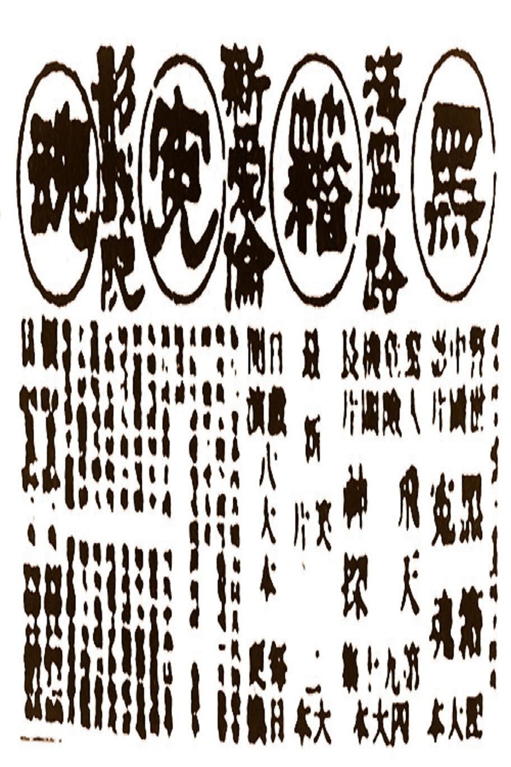 黑籍冤魂 黑籍冤魂